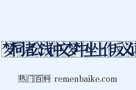 梦同诸公饯仲文梦中坐上作反义词是什么意思的图片